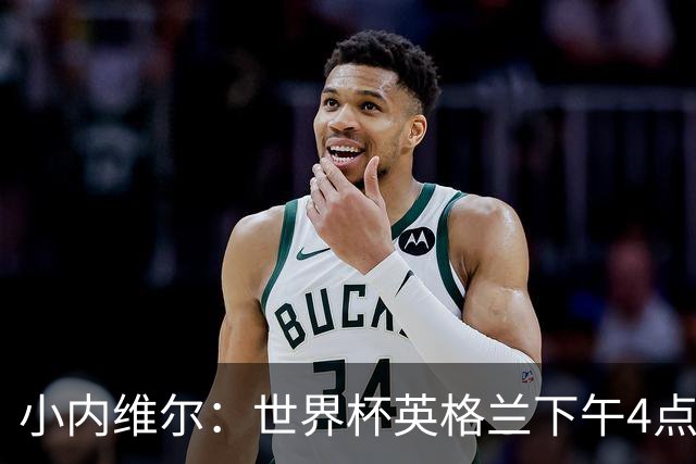 小内维尔：世界杯英格兰下午4点开球很荒谬 我去美国看球差点热晕
